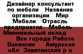 Дизайнер-консультант по мебели › Название организации ­ Мир Мебели › Отрасль предприятия ­ Мебель › Минимальный оклад ­ 15 000 - Все города Работа » Вакансии   . Амурская обл.,Завитинский р-н